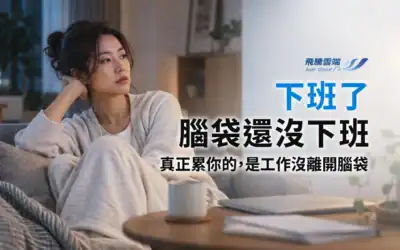 員工下班後仍無法休息?企業如何建立清楚的工作邊界