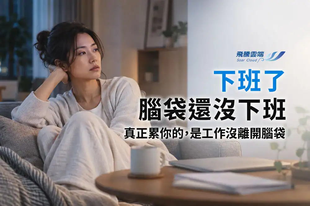 員工下班後仍無法休息？HR建立工作恢復機制的4個做法