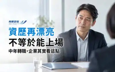 中高齡人才招募怎麼做?HR避免年齡偏誤的4個方法