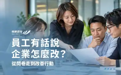 ESG員工意見調查怎麼做?問卷、揭露與改善計畫一次看