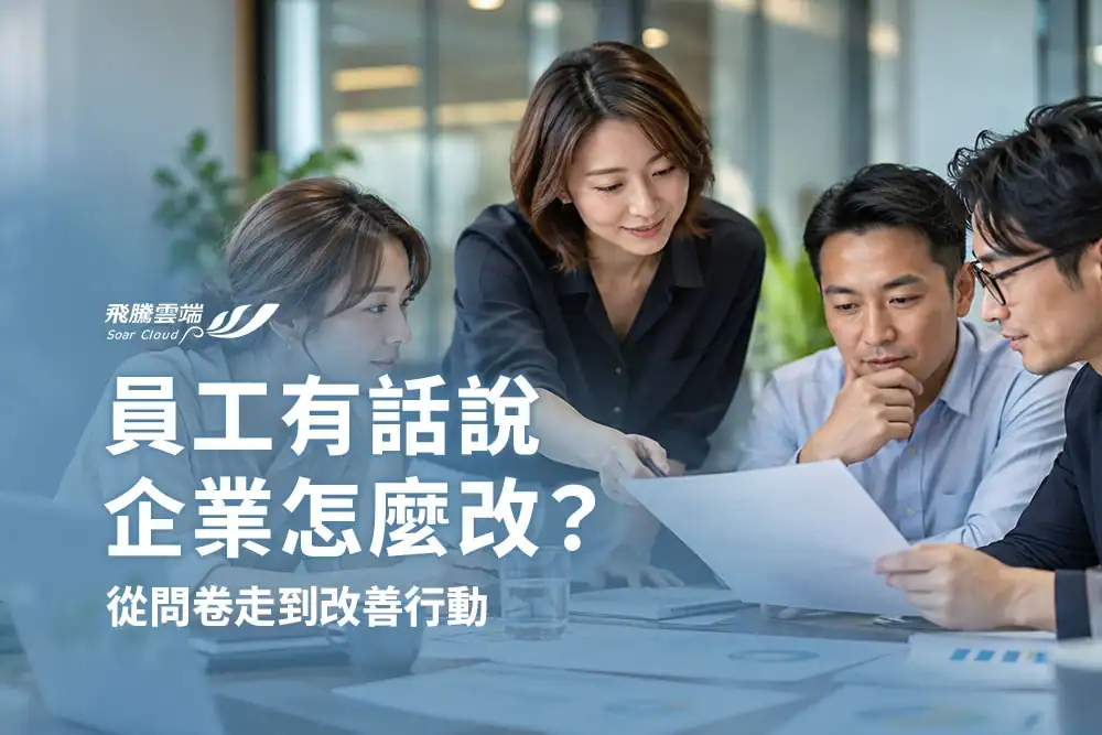 ESG員工意見調查怎麼做？問卷、揭露與改善計畫一次看