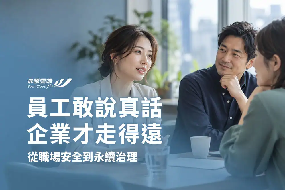 ESG員工意見調查怎麼做？問卷、揭露與改善計畫一次看