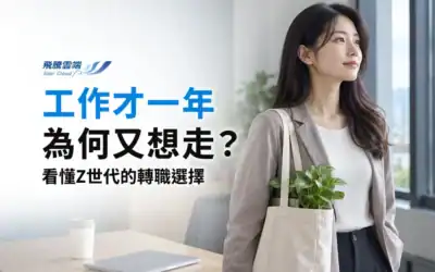 Z世代留才怎麼做?別把短年資全歸因於不忠誠