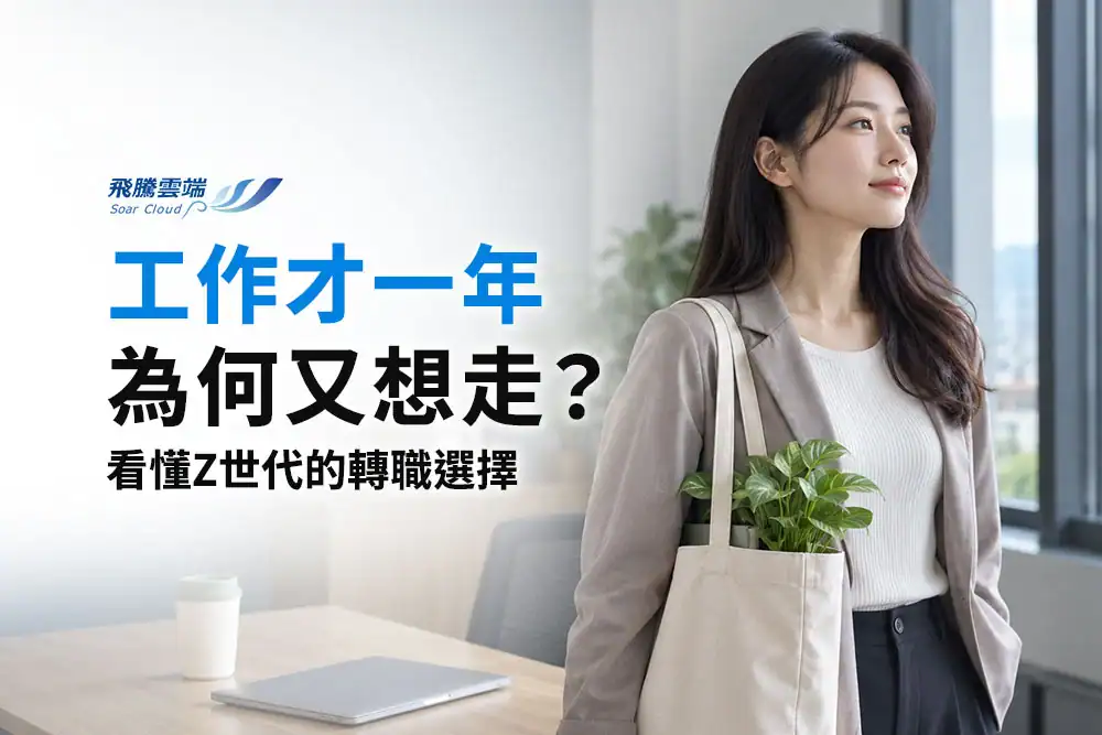 Z世代留才怎麼做？別把短年資全歸因於不忠誠