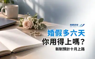 婚假14天10月上路:過渡期、薪資補助與HR作業一次看