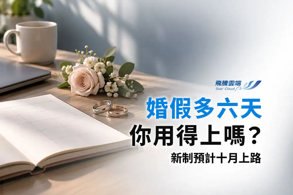 婚假14天10月上路：過渡期、薪資補助與HR作業一次看