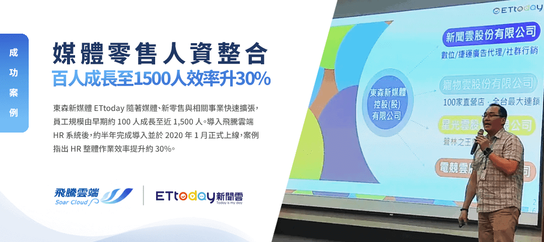 scshrcase_ettoday 飛騰雲端活動研討會示意圖,2021東森雲股份有限公司研討會現場照片