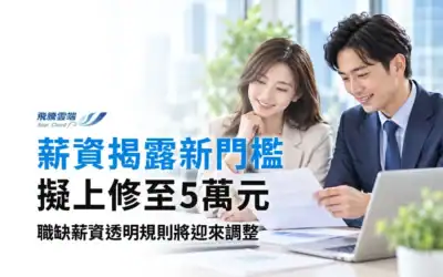 薪資揭露門檻擬升至5萬元:HR如何訂定薪資區間、避免招募爭議?