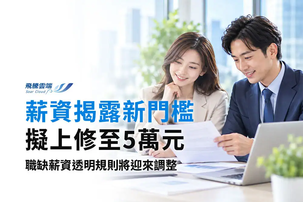 薪資揭露門檻擬升至5萬元：HR如何訂定薪資區間、避免招募爭議？