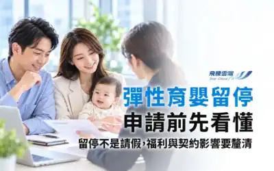 彈性育嬰留停怎麼管?HR必懂申請、計薪、年資與福利規則
