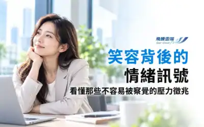 員工心理健康怎麼管理?別把「看起來正常」當成沒事