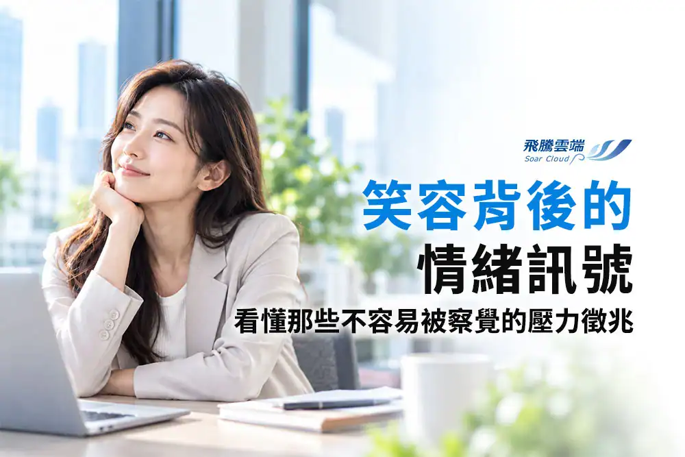 員工心理健康怎麼管理？別把「看起來正常」當成沒事