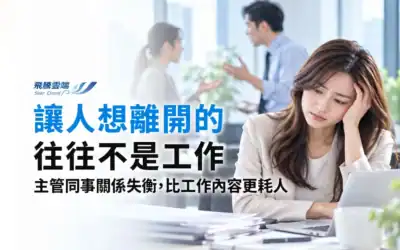 離職原因都寫生涯規劃?HR如何看懂真正的離職訊號