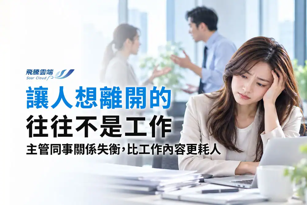 離職原因都寫生涯規劃？HR如何看懂真正的離職訊號