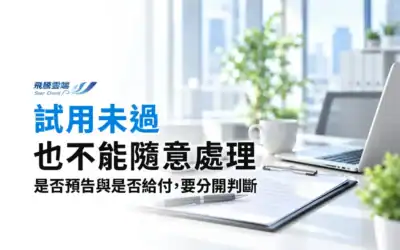 試用期不是任意解僱期:HR如何建立新進員工評估流程