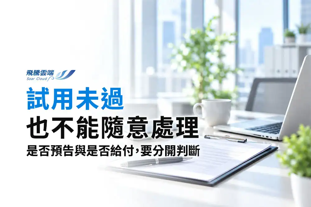 試用期不是任意解僱期：HR如何建立新進員工評估流程