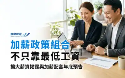 年度調薪預算怎麼編？HR從加薪成本到政策資源的規劃方法