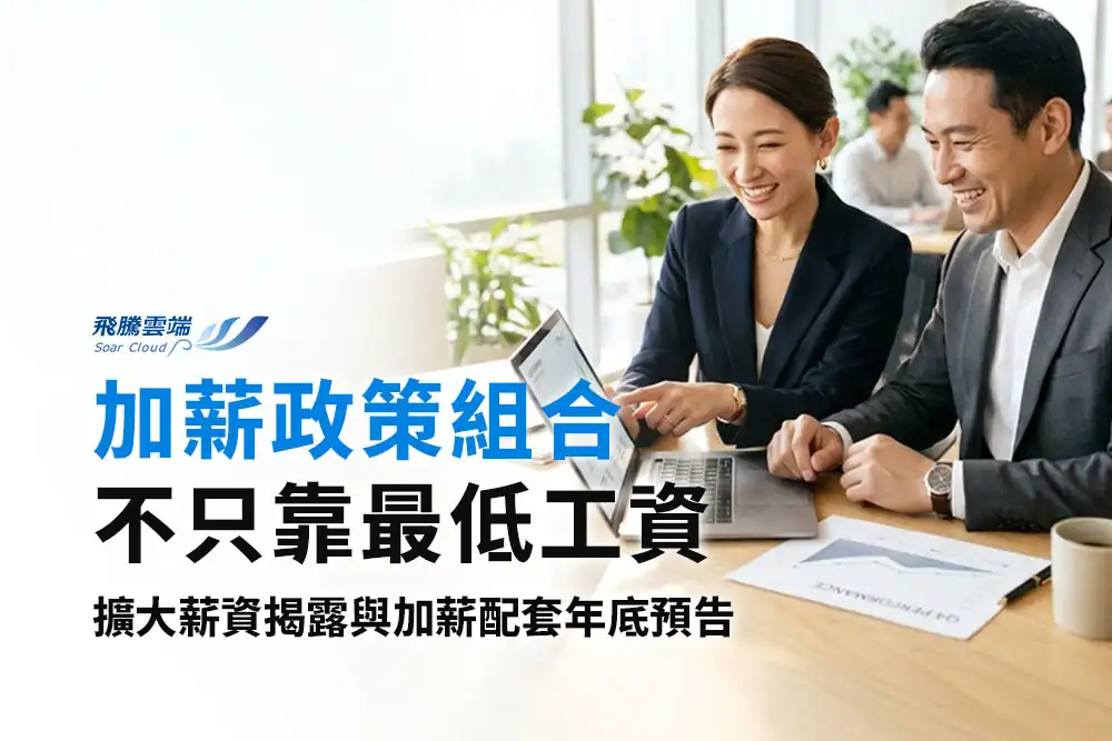 年度調薪預算怎麼編？HR從加薪成本到政策資源的規劃方法