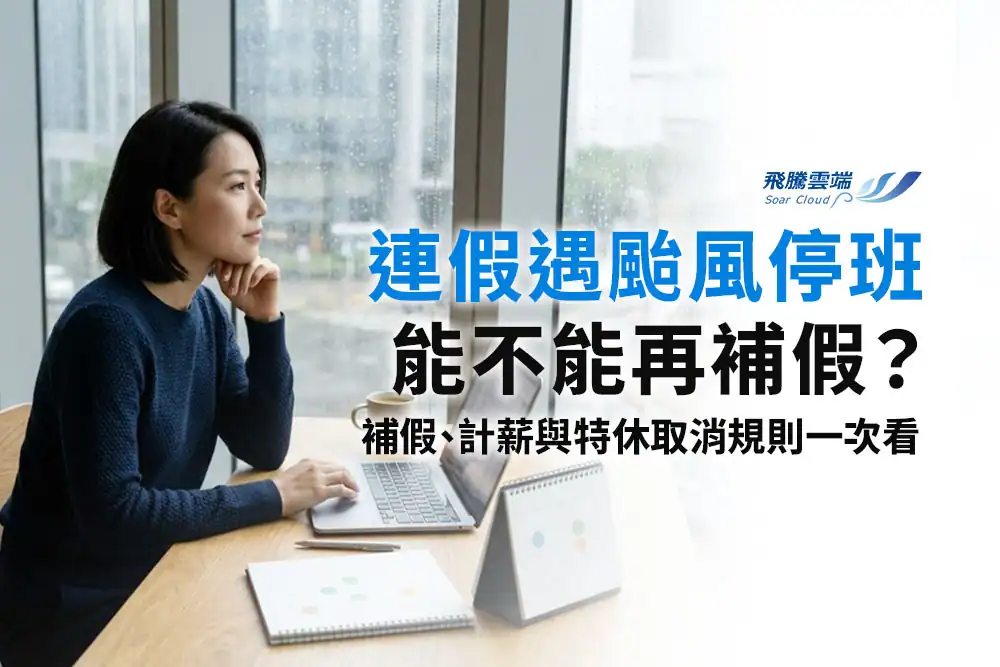 颱風出勤管理怎麼做？HR從班表、假別到薪資的判斷方法