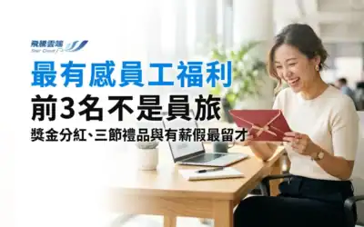 員工福利規劃怎麼做？從使用門檻到成效評估