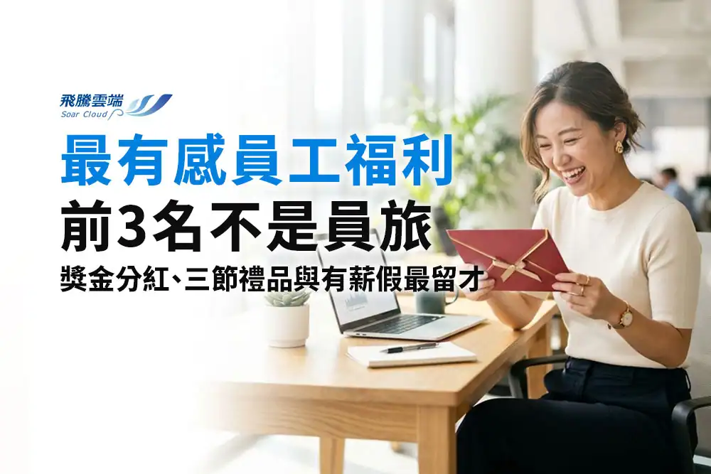 員工福利規劃怎麼做？從使用門檻到成效評估