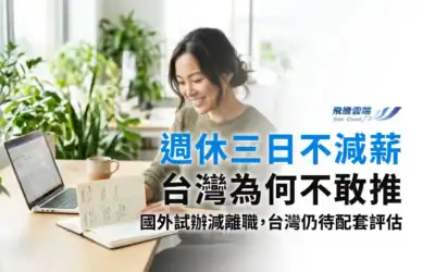 週休三日怎麼試辦？HR從人力配置到成效評估的規劃方法