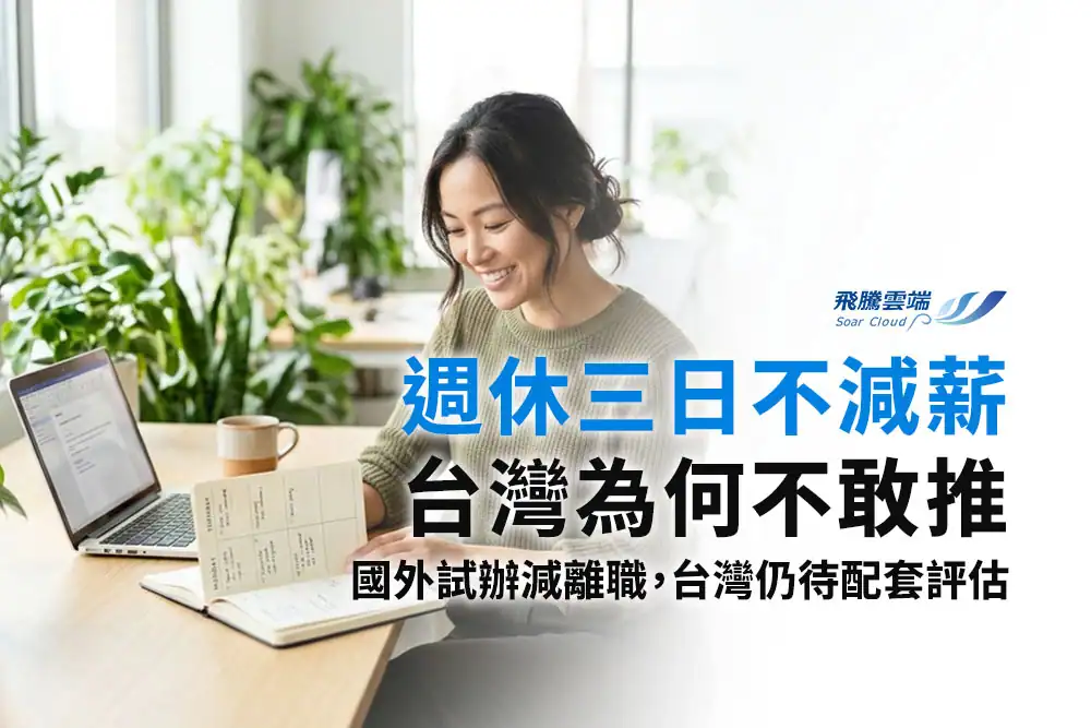 週休三日怎麼試辦？HR從人力配置到成效評估的規劃方法