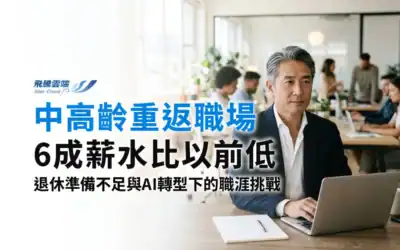 退休後再僱用怎麼管理？HR釐清職務、契約與投保