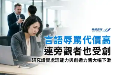 職場言語辱罵代價高！旁觀者也受影響，HR如何改善？