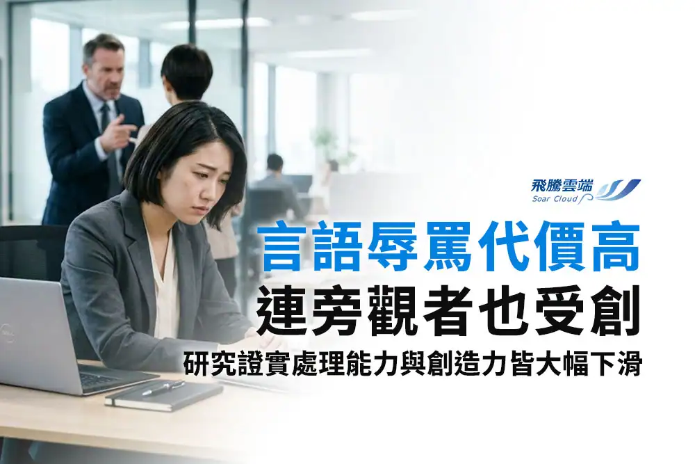 職場言語辱罵代價高！旁觀者也受影響，HR如何改善？